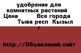 удобрение для комнатных растений › Цена ­ 150 - Все города  »    . Тыва респ.,Кызыл г.